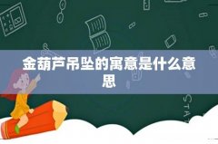 金葫芦吊坠的寓意是什么意思