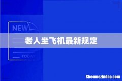 老人坐飞机最新规定