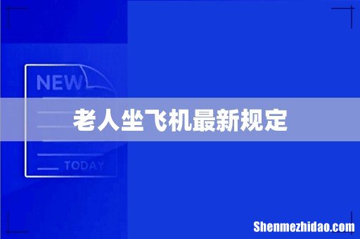 老人坐飞机最新规定