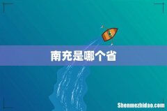 南充是哪个省