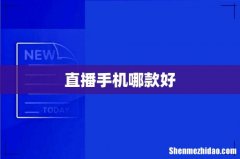 直播手机哪款好