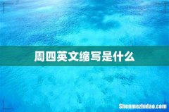 周四英文缩写是什么