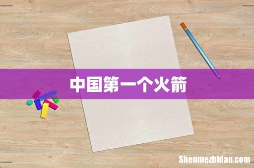 中国第一个火箭