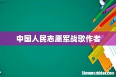 中国人民志愿军战歌作者