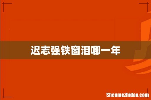 迟志强铁窗泪哪一年