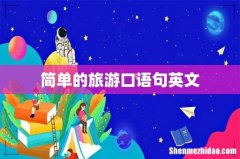 简单的旅游口语句英文