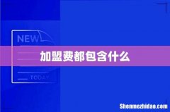 加盟费都包含什么