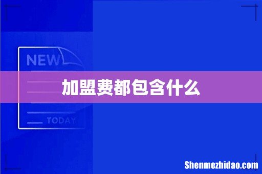 加盟费都包含什么