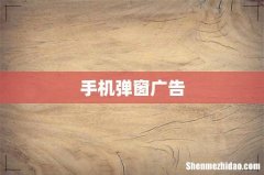 手机弹窗广告