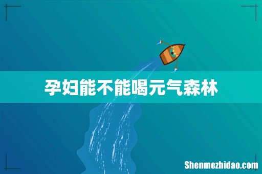 孕妇能不能喝元气森林