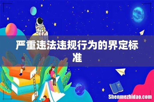 严重违法违规行为的界定标准