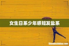 女生日系少年感短发盐系