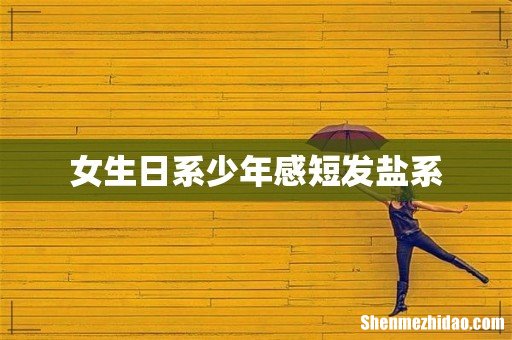 女生日系少年感短发盐系