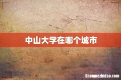 中山大学在哪个城市