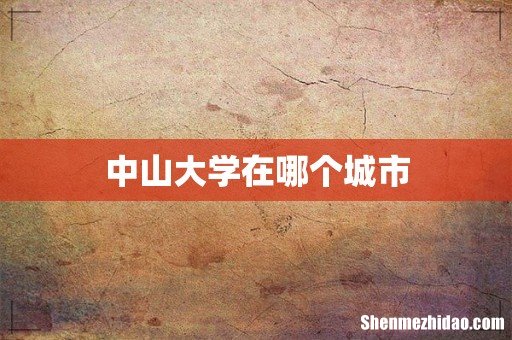 中山大学在哪个城市