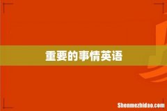 重要的事情英语