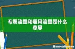 专属流量和通用流量是什么意思