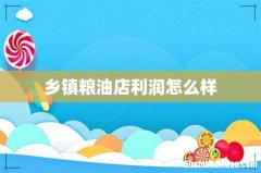 乡镇粮油店利润怎么样