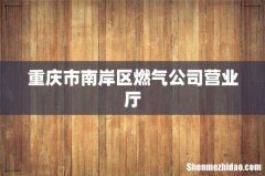 重庆市南岸区燃气公司营业厅