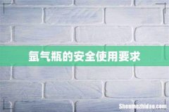 氩气瓶的安全使用要求