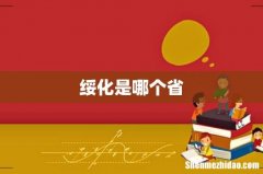 绥化是哪个省