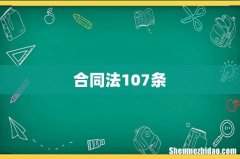 合同法107条