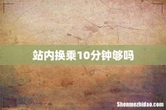 站内换乘10分钟够吗