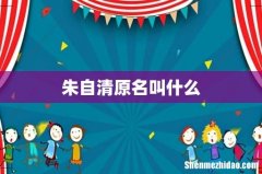 朱自清原名叫什么