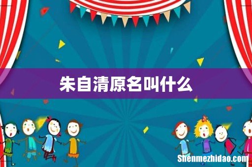 朱自清原名叫什么