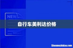 自行车美利达价格
