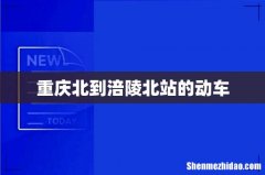 重庆北到涪陵北站的动车