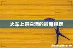 火车上带白酒的最新规定
