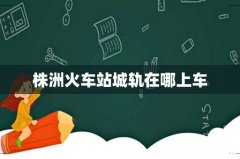 株洲火车站城轨在哪上车
