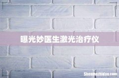 曝光妙医生激光治疗仪