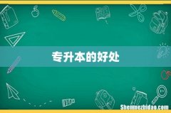 专升本的好处