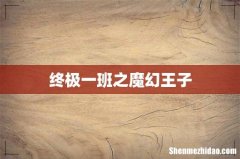 终极一班之魔幻王子