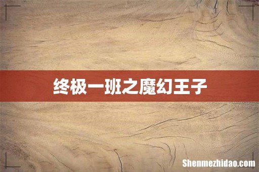 终极一班之魔幻王子