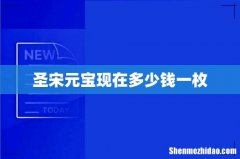 圣宋元宝现在多少钱一枚