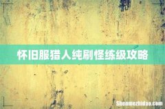 怀旧服猎人纯刷怪练级攻略