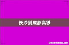 长沙到成都高铁