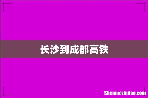 长沙到成都高铁