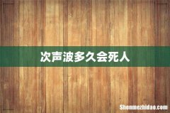 次声波多久会死人