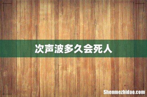 次声波多久会死人