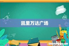 凯里万达广场