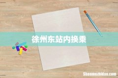 徐州东站内换乘