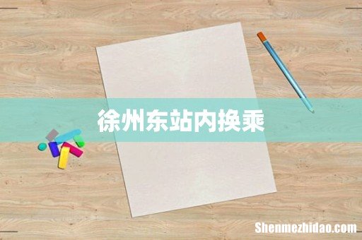 徐州东站内换乘