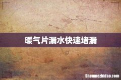 暖气片漏水快速堵漏