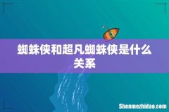 蜘蛛侠和超凡蜘蛛侠是什么关系