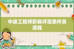 中级工程师职称评定条件及流程