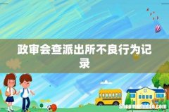 政审会查派出所不良行为记录